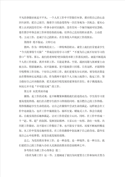 2022读你在为谁工作有感心得体会范文5篇