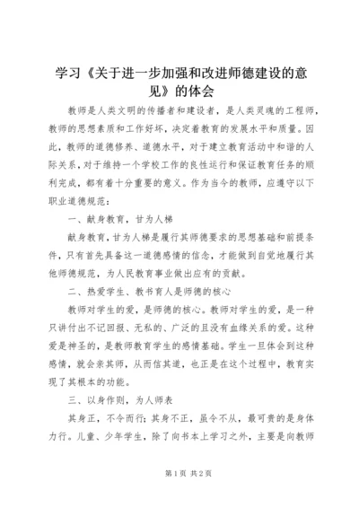 学习《关于进一步加强和改进师德建设的意见》的体会.docx