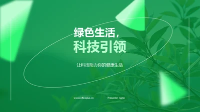 绿色生活，科技引领