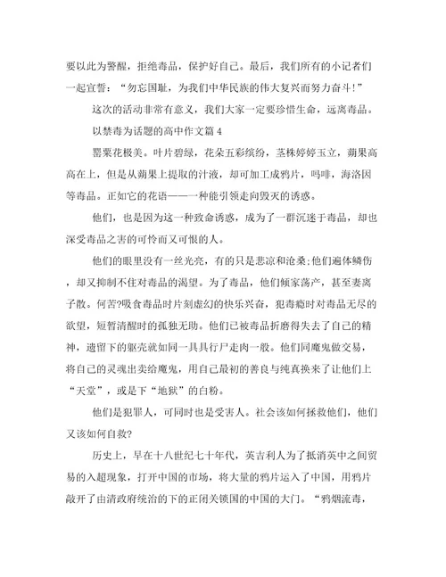 2023年最新禁毒主题征文最新高考作文800字优选范文