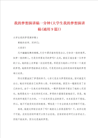 我的梦想演讲稿一分钟大学生我的梦想演讲稿通用9篇