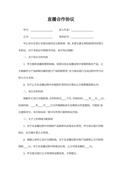 直播合作协议