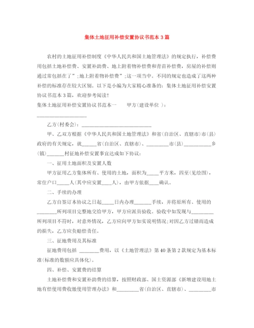 2023年集体土地征用补偿安置协议书范本3篇.docx