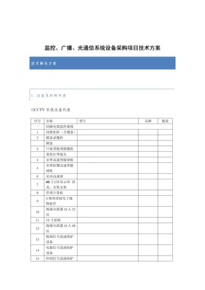 监控广播光通信系统设备采购项目技术方案样本.docx