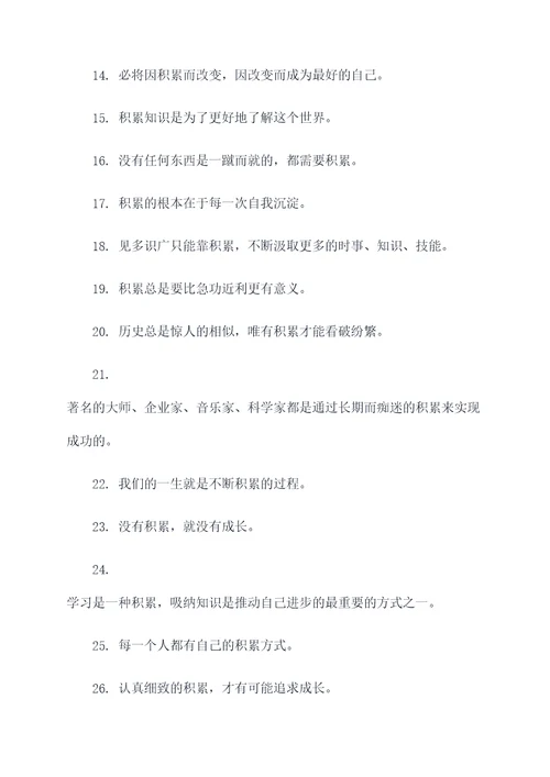 与积累有关的好词好句