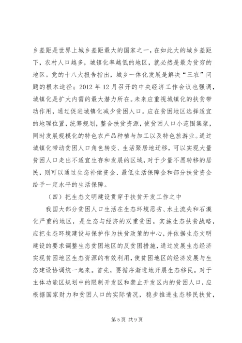 如何做好新时期的农村扶贫开发工作.docx