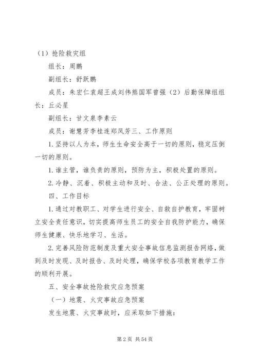 新纪元小学处置突发事件应急预案.docx