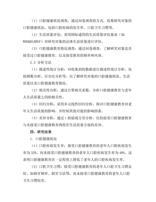 口腔健康教育对老年人生活质量的影响