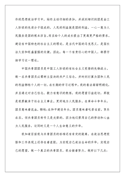 中学生入团申请书初三学生5篇