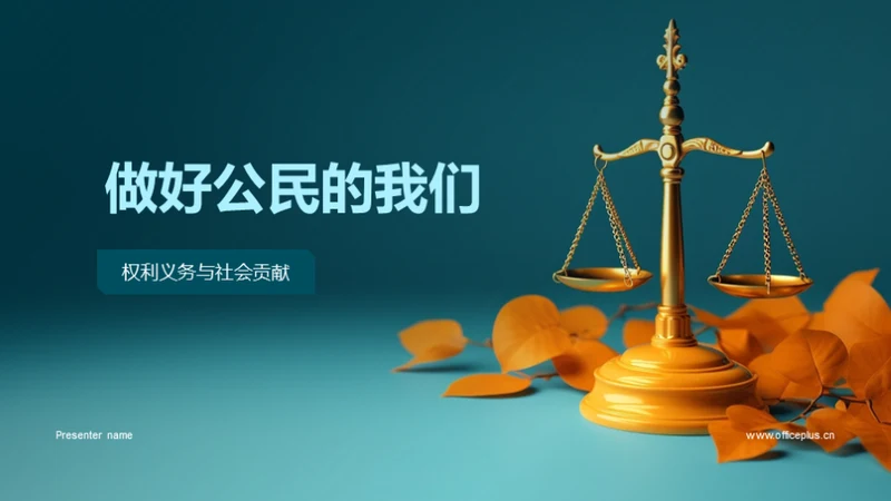 做好公民的我们