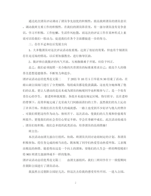 精编之团评议活动总结优秀范文.docx