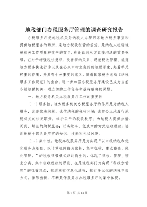 地税部门办税服务厅管理的调查研究报告.docx