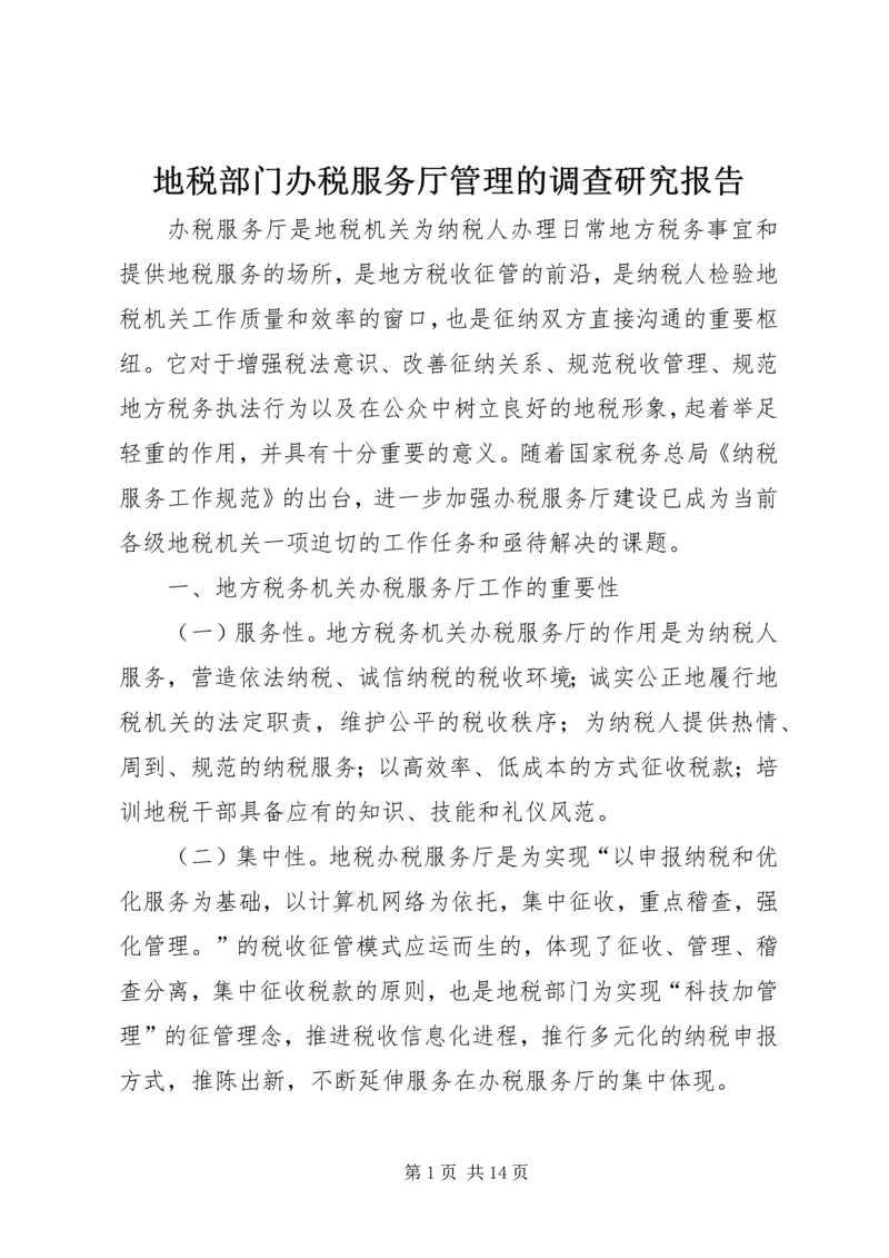 地税部门办税服务厅管理的调查研究报告.docx