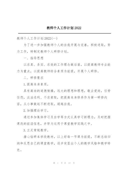 教师个人工作计划2022.docx