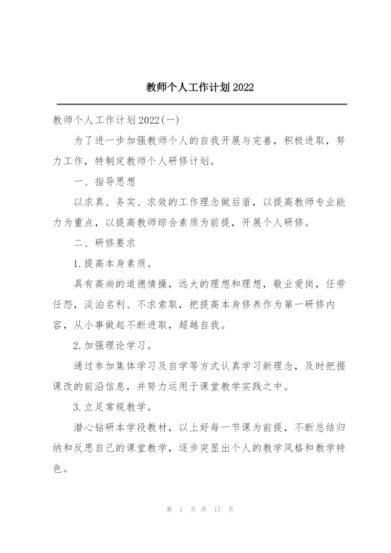 教师个人工作计划2022.docx