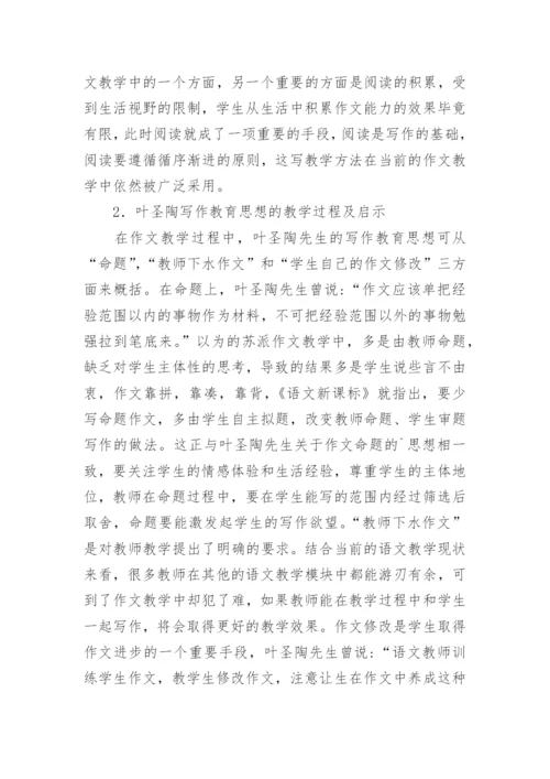 叶圣陶教育思想作文的教学论文.docx