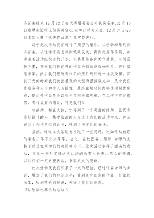 书法绘画比赛活动总结.docx