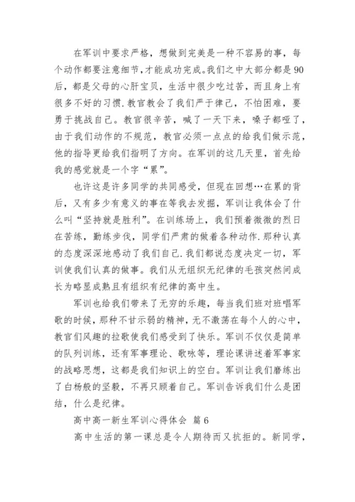 高中高一新生军训心得体会.docx