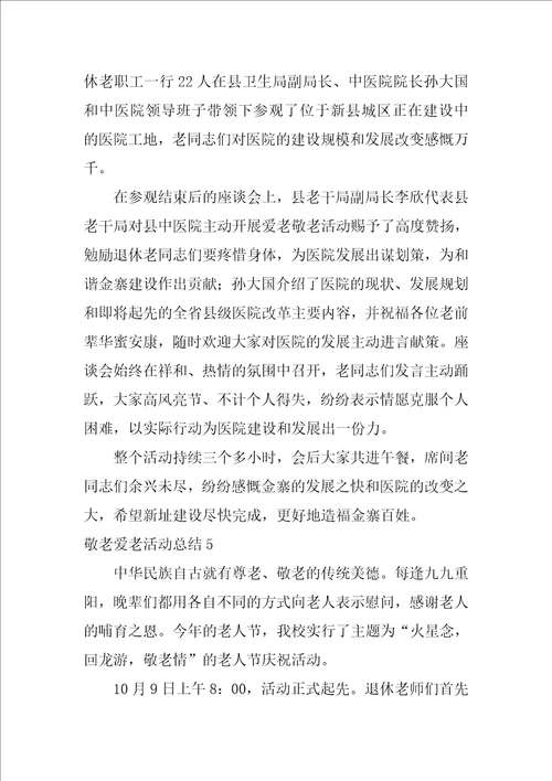 2022敬老爱老活动总结