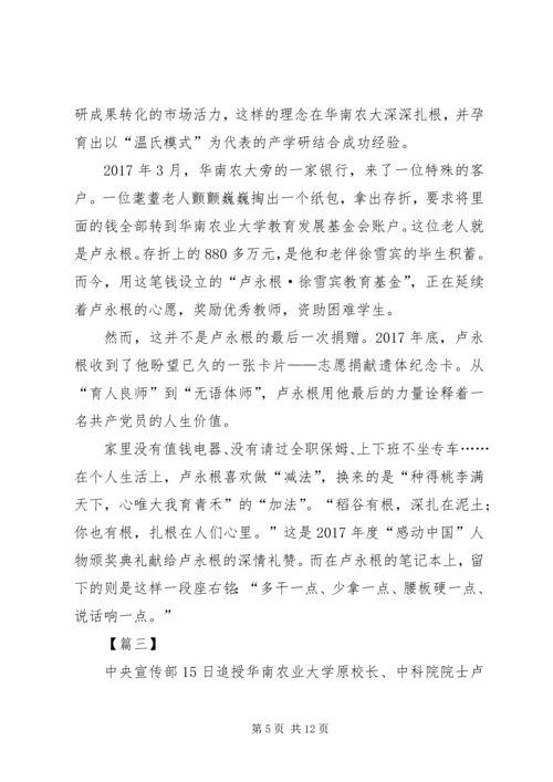 学习时代楷模卢永根心得六篇.docx