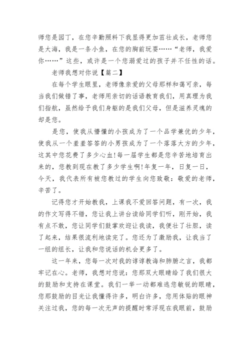 五年级下册第八单元作文：老师我想对你说.docx