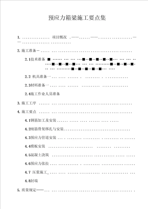 预制梁板综合施工要点