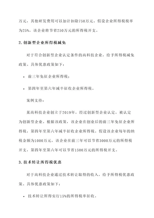 高科技企业税收优惠方案