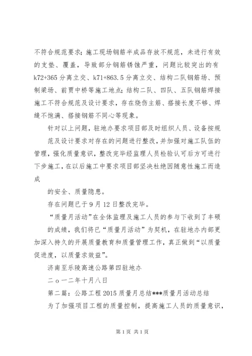 公路工程质量月活动总结_1.docx