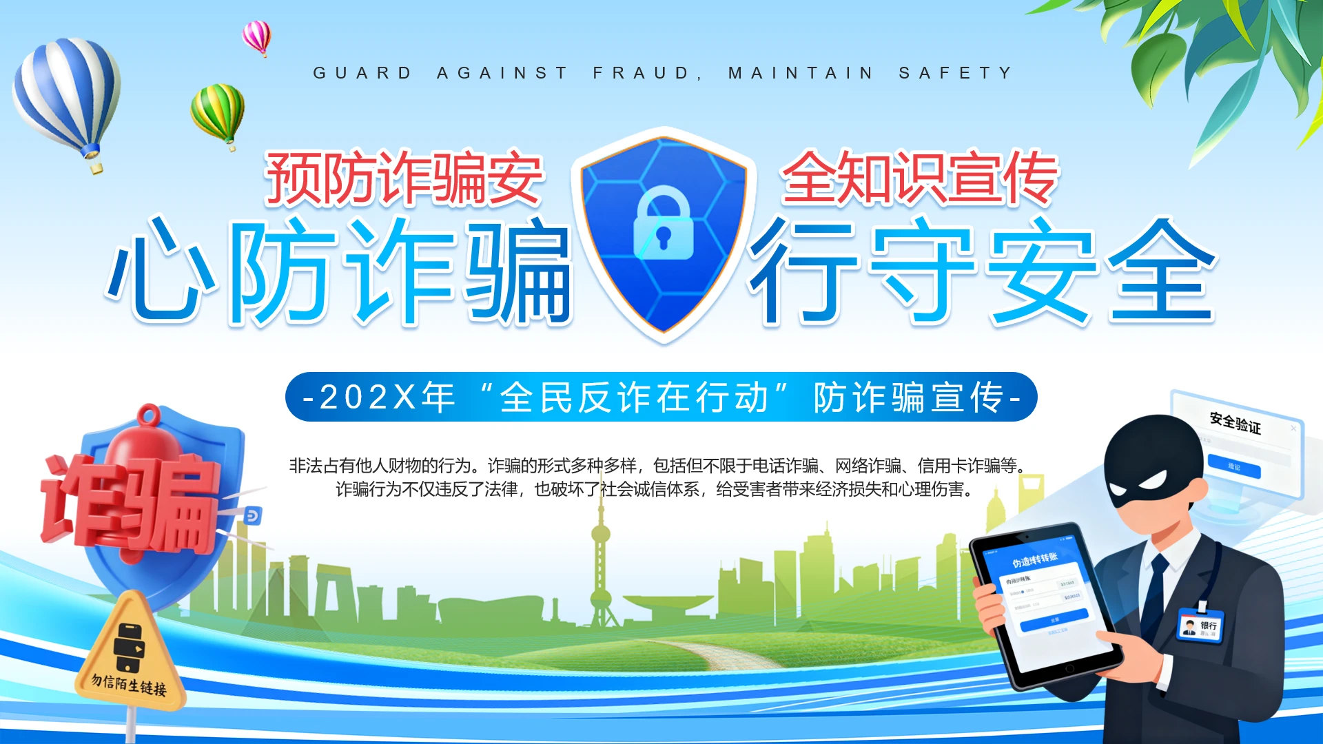 蓝色简约风心防诈骗行守安全反诈宣传网络防诈宣传PPT