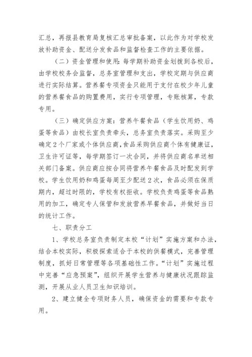 学校营养餐工作计划方案【通用8篇】.docx