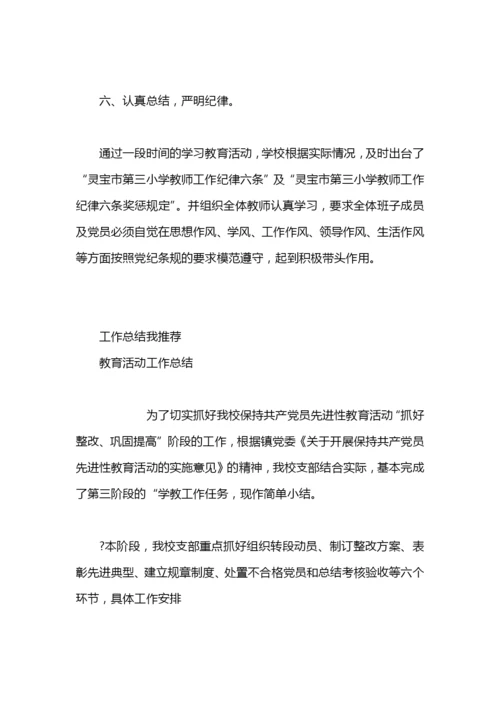 党纪条规学习教育活动工作总结.docx