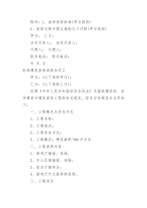 标准建筑装饰装修合同_1.docx