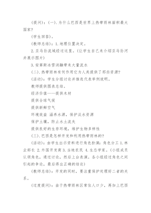 七年级地理下册巴西教学设计.docx