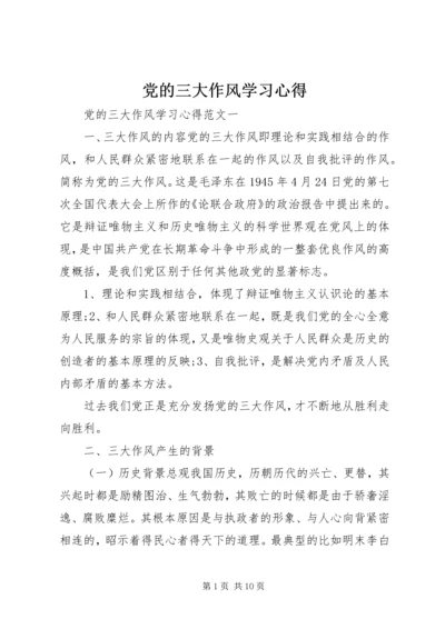 党的三大作风学习心得.docx