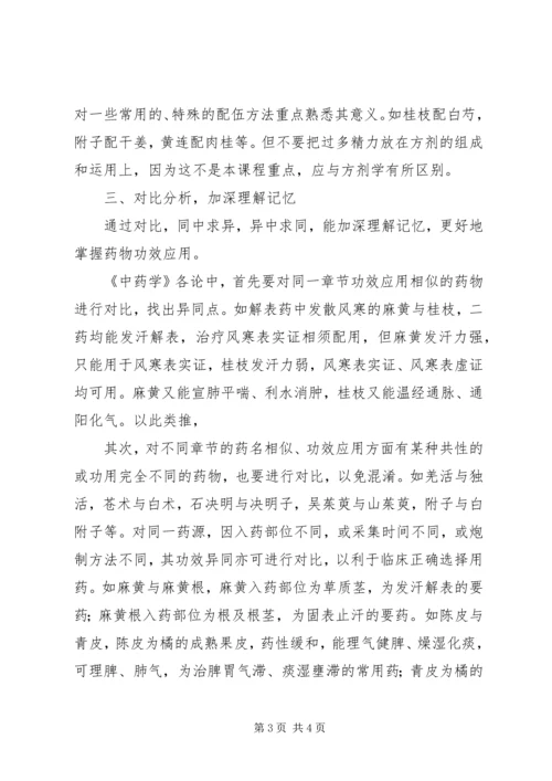 学习中药学专业的认识和体会 (2).docx