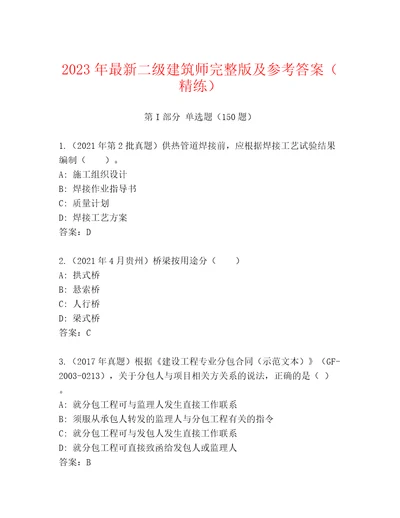 2023年最新二级建筑师完整版及参考答案（精练）