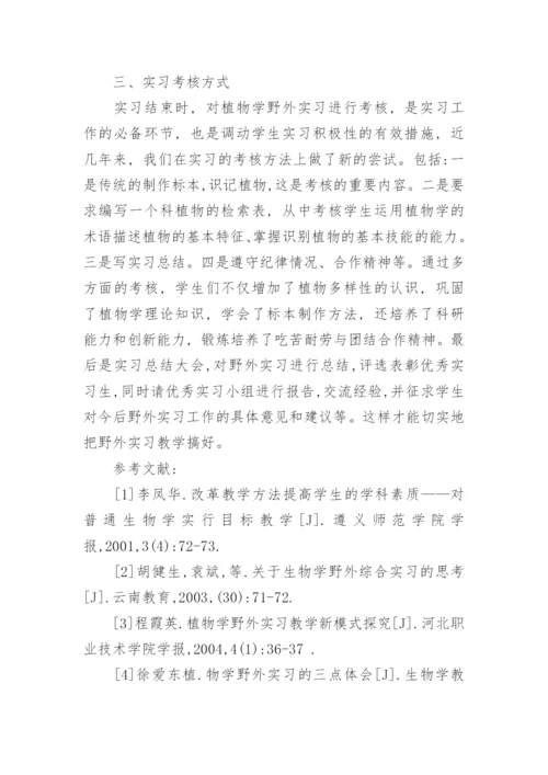 高校植物学野外实习教学环节浅析论文精编.docx