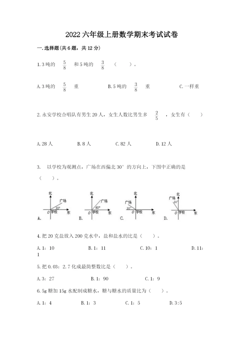 2022六年级上册数学期末考试试卷【网校专用】.docx