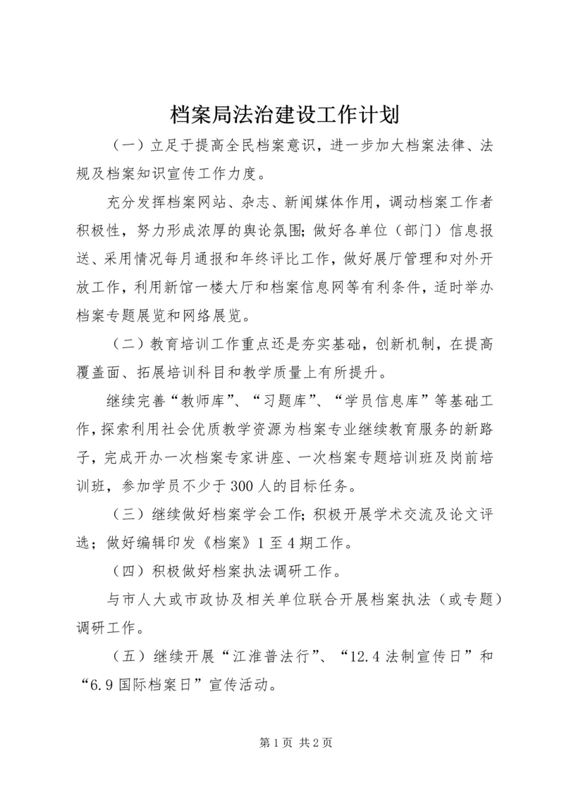 档案局法治建设工作计划.docx