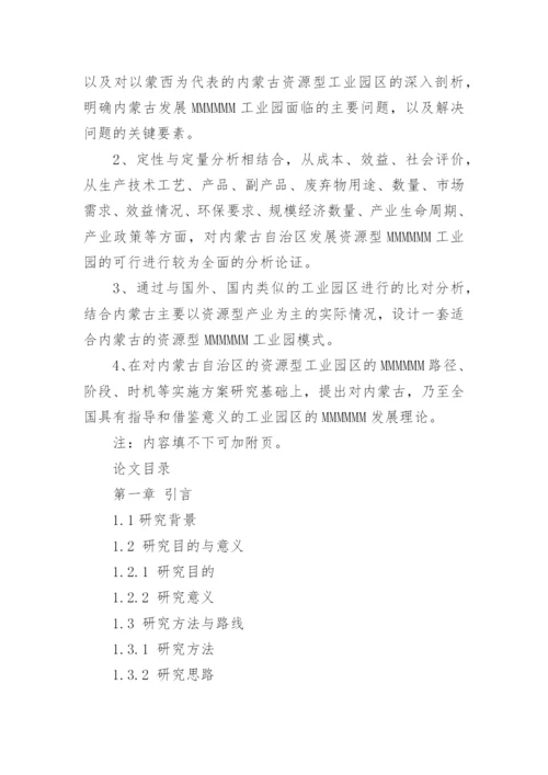 工程硕士论文开题报告要求.docx