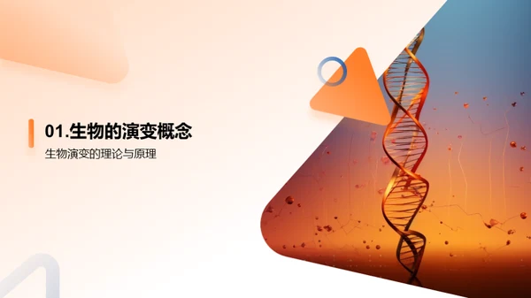 解析生物演变秘密