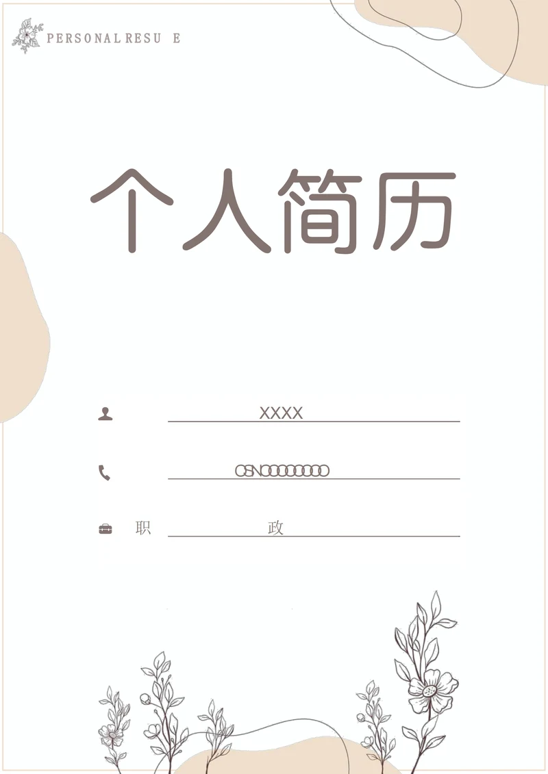 简约简历封面样式
