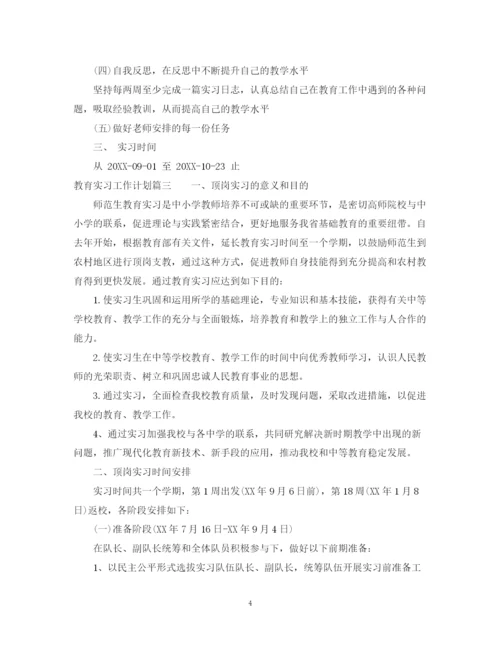 精编之教育实习工作计划范文.docx