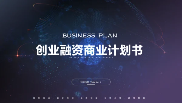 科技未来风格创业融资商业计划书通用PPT