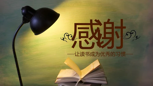 温馨台灯读书阅读书香文化教育培训PPT模板