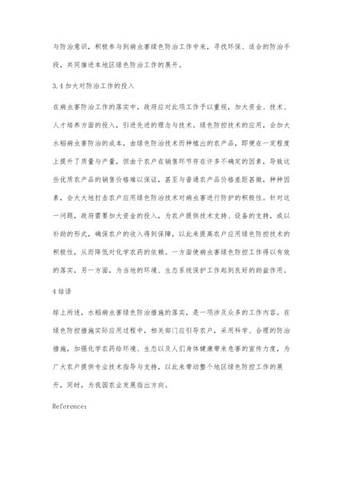 强化水稻病虫害绿色防控确保农产品质量安全.docx