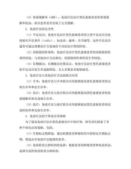 免疫疗法对黑色素瘤的临床研究
