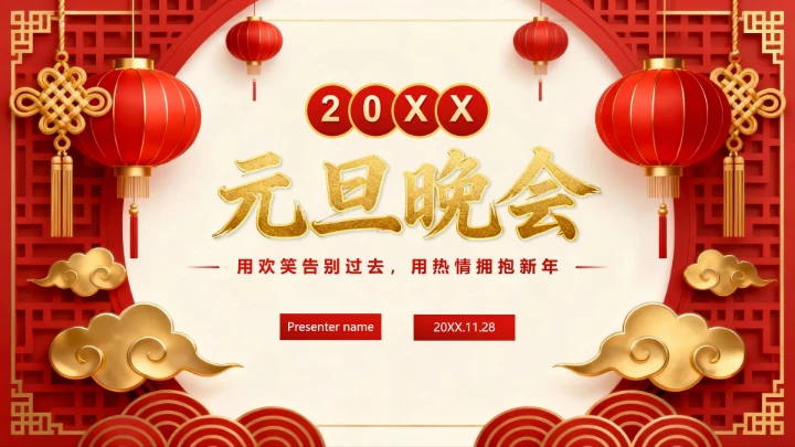 红色3D喜庆中国风元旦节主题晚会PPT模板