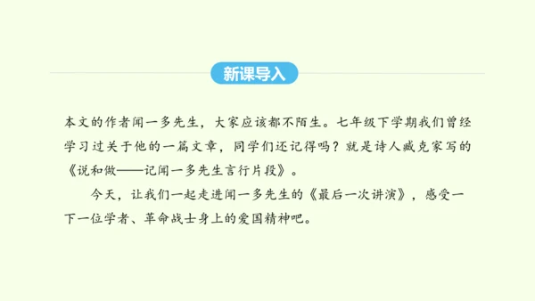 第13课 最后一次讲演 统编版语文八年级下册 同步精品课件
