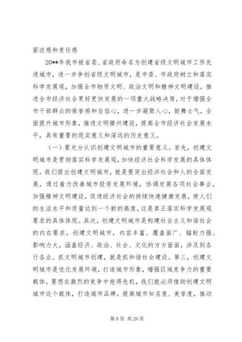 创建省级文明城市工作会议讲话.docx